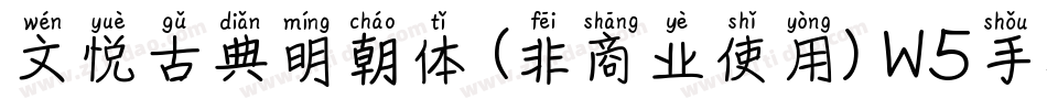 文悦古典明朝体 (非商业使用) W5手机版字体转换